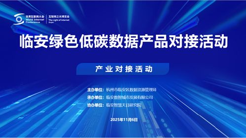 2025烏鎮(zhèn)世界互聯(lián)網(wǎng)大會臨安綠色低碳數(shù)據(jù)產(chǎn)品對接活動成功舉辦